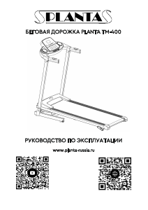 Руководство Planta TM-400 Беговая дорожка