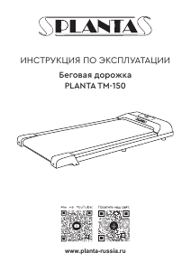 Руководство Planta TM-150 Беговая дорожка