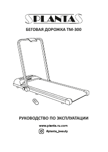 Руководство Planta TM-300 Беговая дорожка