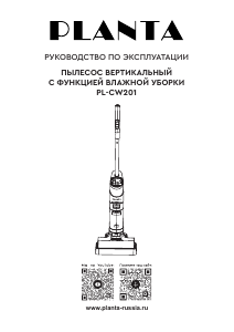 Руководство Planta PL-CW201 Пылесос