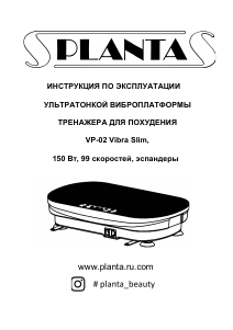 Руководство Planta VP-02 Vibra Slim Виброплатформа