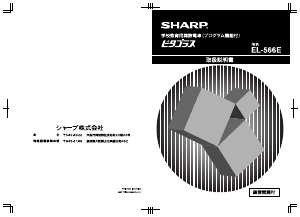 説明書 シャープ EL-566E 電卓