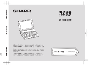 説明書 シャープ PW-9300 電子辞書