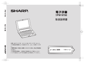 説明書 シャープ PW-9700 電子辞書