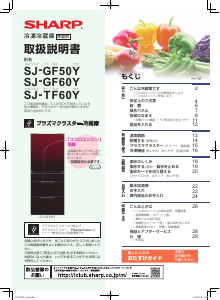 説明書 シャープ SJ-GF60Y 冷蔵庫-冷凍庫