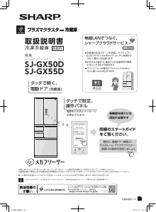 説明書 シャープ SJ-GX50D 冷蔵庫-冷凍庫