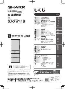 説明書 シャープ SJ-XW44B 冷蔵庫-冷凍庫