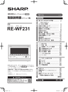説明書 シャープ RE-WF231 電子レンジ