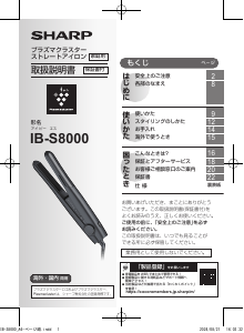 説明書 シャープ IB-S8000 ヘアアイロン