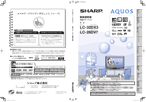 説明書 シャープ AQUOS LC-26DV7 液晶テレビ