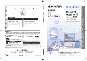 説明書 シャープ AQUOS LC-20DX1 液晶テレビ
