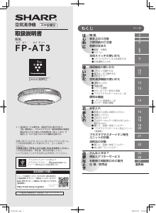 説明書 シャープ FP-AT3 空気洗浄器