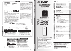 説明書 シャープ FU-W43CX 空気洗浄器