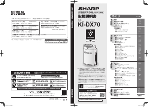 説明書 シャープ KI-DX70 空気洗浄器