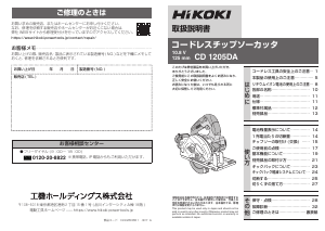 説明書 ハイコーキ CD 1205DA サーキュラーソー