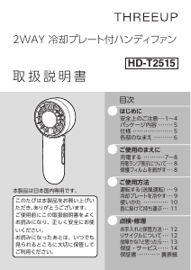 説明書 スリーアップ HD-T2515 扇風機