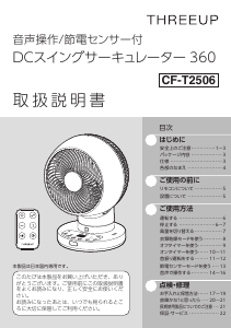 説明書 スリーアップ CF-T2506 扇風機