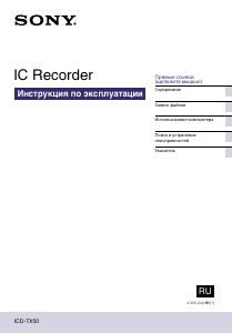 Руководство Sony ICD-TX50 Магнитофон