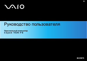 Руководство Sony Vaio VGN-FS515E Ноутбук