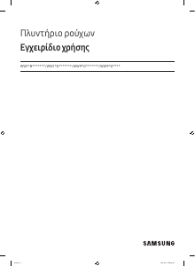 Εγχειρίδιο Samsung WW11DG6B25LE Πλυντήριο