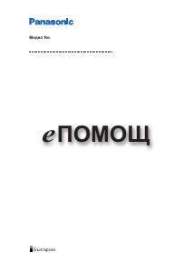 Наръчник Panasonic TX-58JXT886 LED телевизор