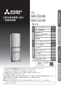 説明書 三菱 MR-CX37M-H 冷蔵庫-冷凍庫