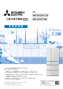 説明書 三菱 MR-WXD70M-H 冷蔵庫-冷凍庫