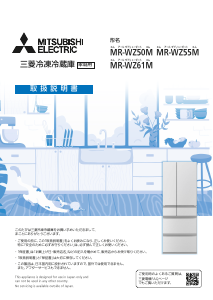 説明書 三菱 MR-WZ61M-H 冷蔵庫-冷凍庫
