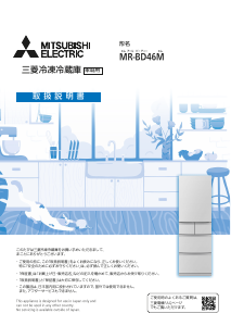 説明書 三菱 MR-BD46ML-W 冷蔵庫-冷凍庫