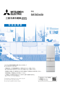 説明書 三菱 MR-MD45M-W 冷蔵庫-冷凍庫
