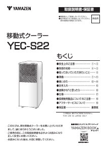 説明書 山善 YEC-S22 エアコン
