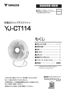 説明書 山善 YJ-CT114 扇風機