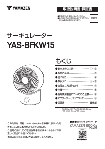説明書 山善 YAS-BFKW15 扇風機