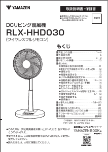 説明書 山善 RLX-HHD030 扇風機