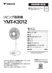 説明書 山善 YMT-K3012 扇風機