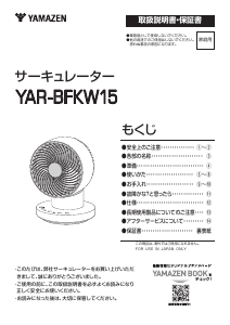 説明書 山善 YAR-BFKW15 扇風機