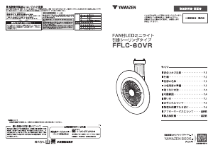 説明書 山善 FFLC-60VR 扇風機