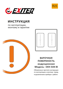 Руководство Exiteq EXH-504IW Варочная поверхность