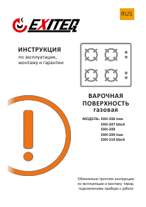 Руководство Exiteq EXH-210 Варочная поверхность