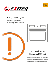 Руководство Exiteq EXO-111 духовой шкаф