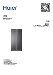 说明书 海尔 BCD-626WLHSS19XAU1 冷藏冷冻箱