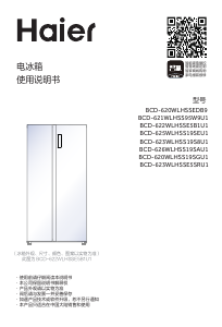 说明书 海尔 BCD-621WLHSS95W9U1 冷藏冷冻箱