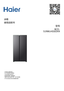 说明书 海尔 BCD-519WLHSSEDX9 冷藏冷冻箱