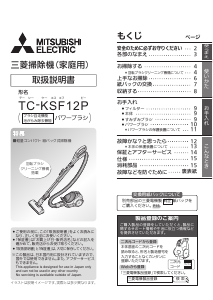 説明書 三菱 TC-KSF12P-C 掃除機