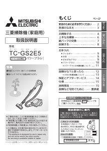 説明書 三菱 TC-GS2E5-Y 掃除機
