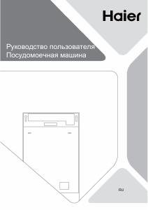 Руководство Haier SXI1C3BF2BT-01 Посудомоечная машина