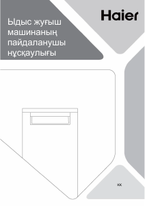 Руководство Haier XF0C3TB0FX Посудомоечная машина