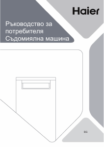 Наръчник Haier XF1C3TB1FW Съдомиалня