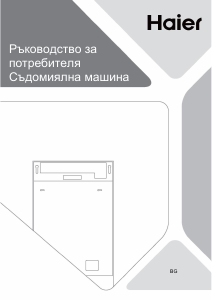 Наръчник Haier XI0C3TB3FB Съдомиалня