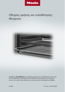Εγχειρίδιο Miele H 2761 B Φούρνος